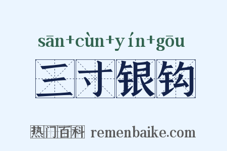 三寸银钩是什么意思的图片